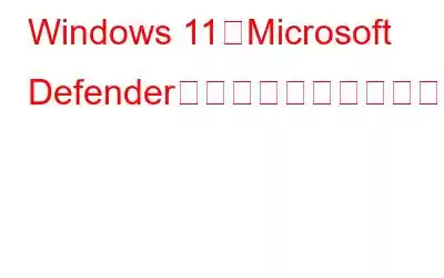 Windows 11でMicrosoft Defenderを完全に無効にする方法