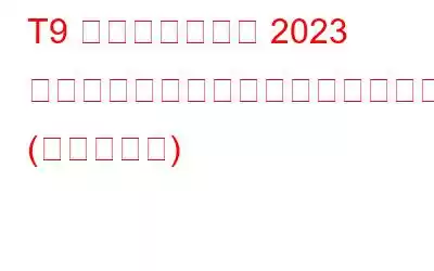 T9 アンチウイルス 2023 は優れたウイルス対策ソフトですか? (全レビュー)