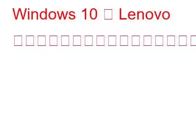 Windows 10 で Lenovo 電源管理ドライバーを更新する方法?