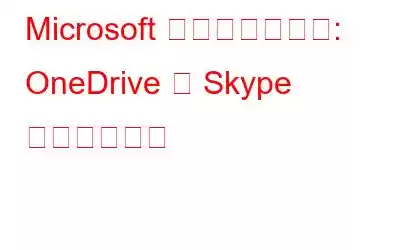 Microsoft サーバーの問題: OneDrive と Skype が機能しない