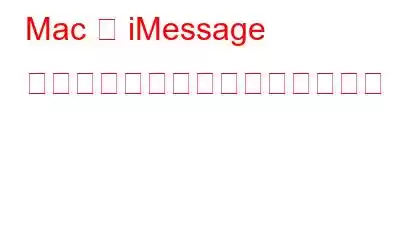 Mac で iMessage が機能しない問題を修正する方法