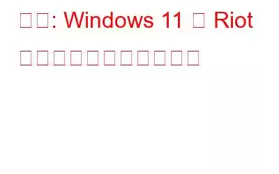 修正: Windows 11 で Riot クライアントが開かない