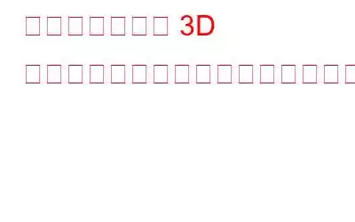 同一のペイント 3D 画像を見つける最良の方法は何ですか