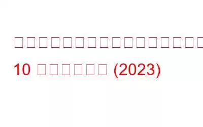 「ブレークポイントに到達しました」エラーを修正する 10 の最良の方法 (2023)