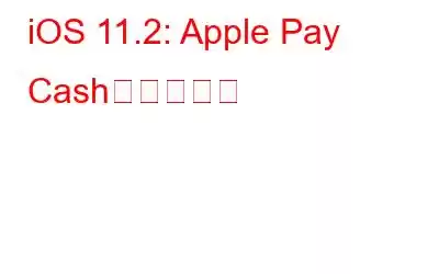 iOS 11.2: Apple Pay Cashの設定方法