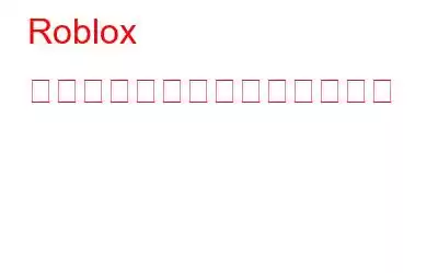 Roblox ウイルスを完全に削除する方法