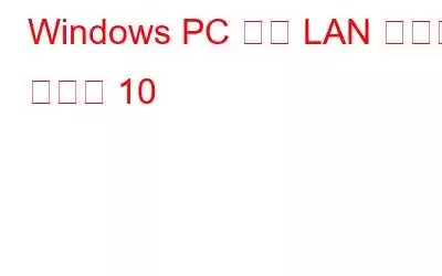 Windows PC 向け LAN ゲーム トップ 10