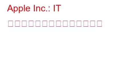 Apple Inc.: IT 業界のプロであると考える理由