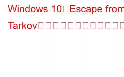 Windows 10のEscape from Tarkovで失われたサーバー接続を修正する方法