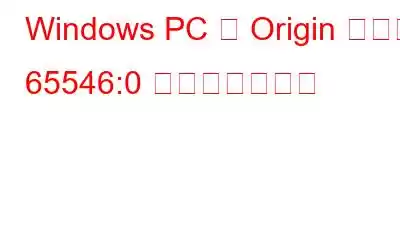 Windows PC で Origin エラー 65546:0 を修正する方法