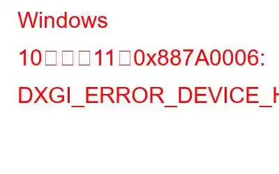 Windows 10および11で0x887A0006: DXGI_ERROR_DEVICE_HUNGエラーを修正する方法