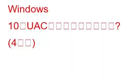 Windows 10でUACを無効にする方法は? (4通り)