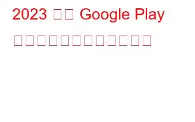 2023 年の Google Play ストアのベスト隠れた逸品