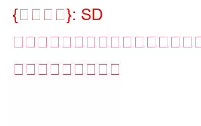 {修正済み}: SD カードが空であるか、サポートされていないファイル システムがあります