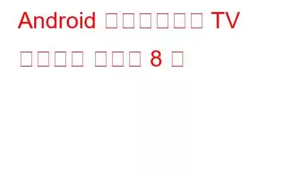 Android 向けのベスト TV リモコン アプリ 8 選