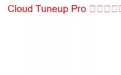 Cloud Tuneup Pro のレビュー