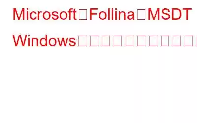 Microsoft「Follina」MSDT Windowsのゼロデイ脆弱性を修正する方法