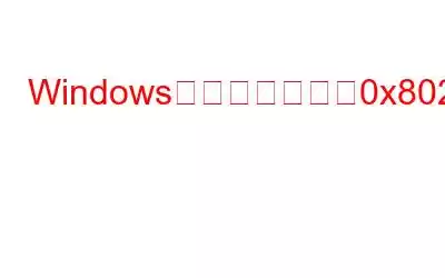 Windowsログインエラー0x80280013を修正する方法