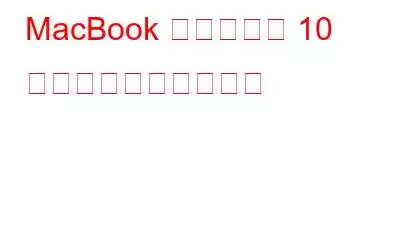 MacBook によくある 10 の問題とその解決方法