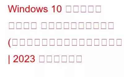 Windows 10 でファイル システム エラーを修正する方法 (試行およびテスト済みのソリューション) | 2023 年更新リスト