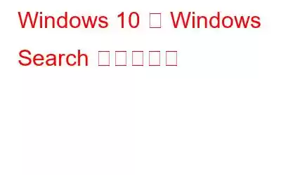 Windows 10 の Windows Search を整理する