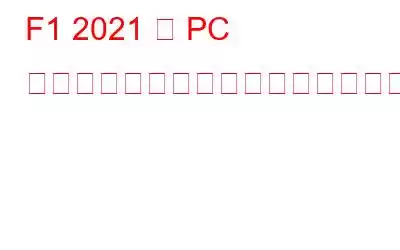 F1 2021 が PC でクラッシュし続ける問題を解決する方法