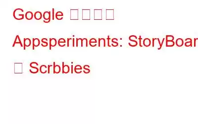 Google の新しい Appsperiments: StoryBoard と Scrbbies