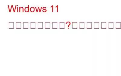 Windows 11 で音が出ませんか?それを修正する6つの方法を紹介します。