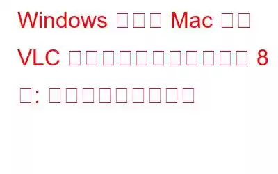 Windows および Mac 向け VLC プレーヤーの代替ソフト 8 選: メディア再生を強化