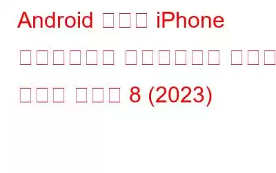 Android および iPhone 向けのベスト ドキュメント スキャナ アプリ トップ 8 (2023)