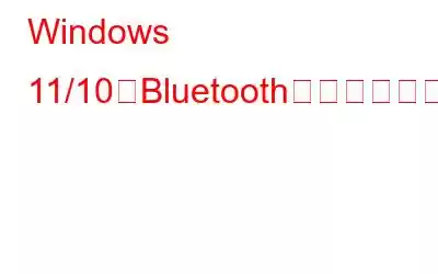 Windows 11/10でBluetoothヘッドフォンから静的ノイズを除去する方法?