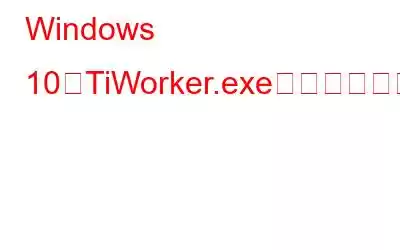 Windows 10でTiWorker.exeの高いディスク使用量の問題を修正する方法