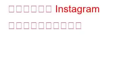 二要素認証で Instagram アカウントを保護する