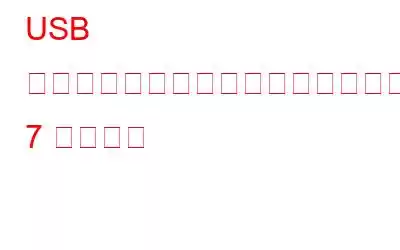 USB 大容量記憶装置デバイスの取り外しの問題を解決する 7 つの方法