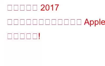 「これらは 2017 年のベストアプリです」と Apple は言います!