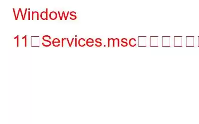 Windows 11でServices.mscが開かない問題を修正する方法