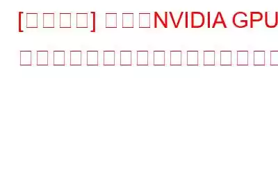 [解決済み] 現在、NVIDIA GPU に接続されたディスプレイを使用していません