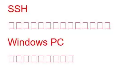 SSH サーバーを使用して障害のある Windows PC にアクセスする方法