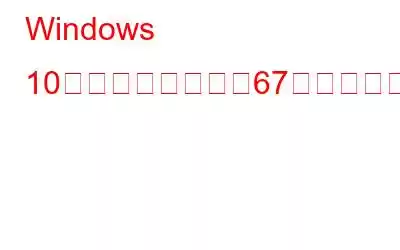 Windows 10でシステムエラー67を修正する方法