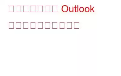 問題が発生した Outlook エラーを修正する方法