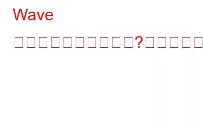 Wave ブラウザとは何ですか?削除したほうがいいでしょうか？