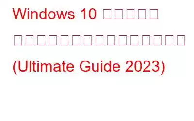 Windows 10 のファイル エクスプローラーに関するヘルプ (Ultimate Guide 2023)