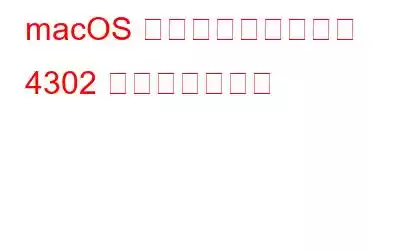 macOS 写真アプリでエラー 4302 を修正する方法