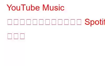 YouTube Music がリアルタイム歌詞機能で Spotify に対抗