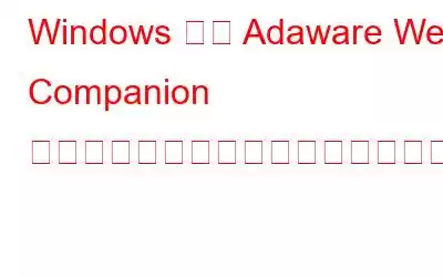 Windows から Adaware Web Companion アプリをアンインストールする方法