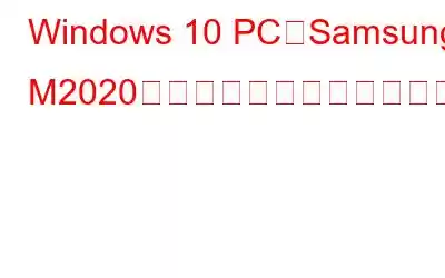 Windows 10 PCにSamsung M2020ドライバーをダウンロードする方法?