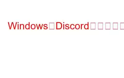 WindowsでDiscordオーバーレイが機能しない問題を修正する方法?