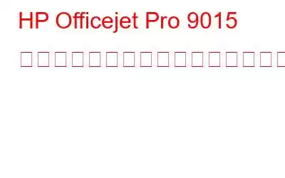 HP Officejet Pro 9015 ドライバーをダウンロードしてインストールする方法