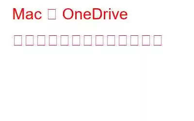 Mac で OneDrive をアンインストールする方法