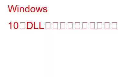 Windows 10でDLLエラーを修正する方法